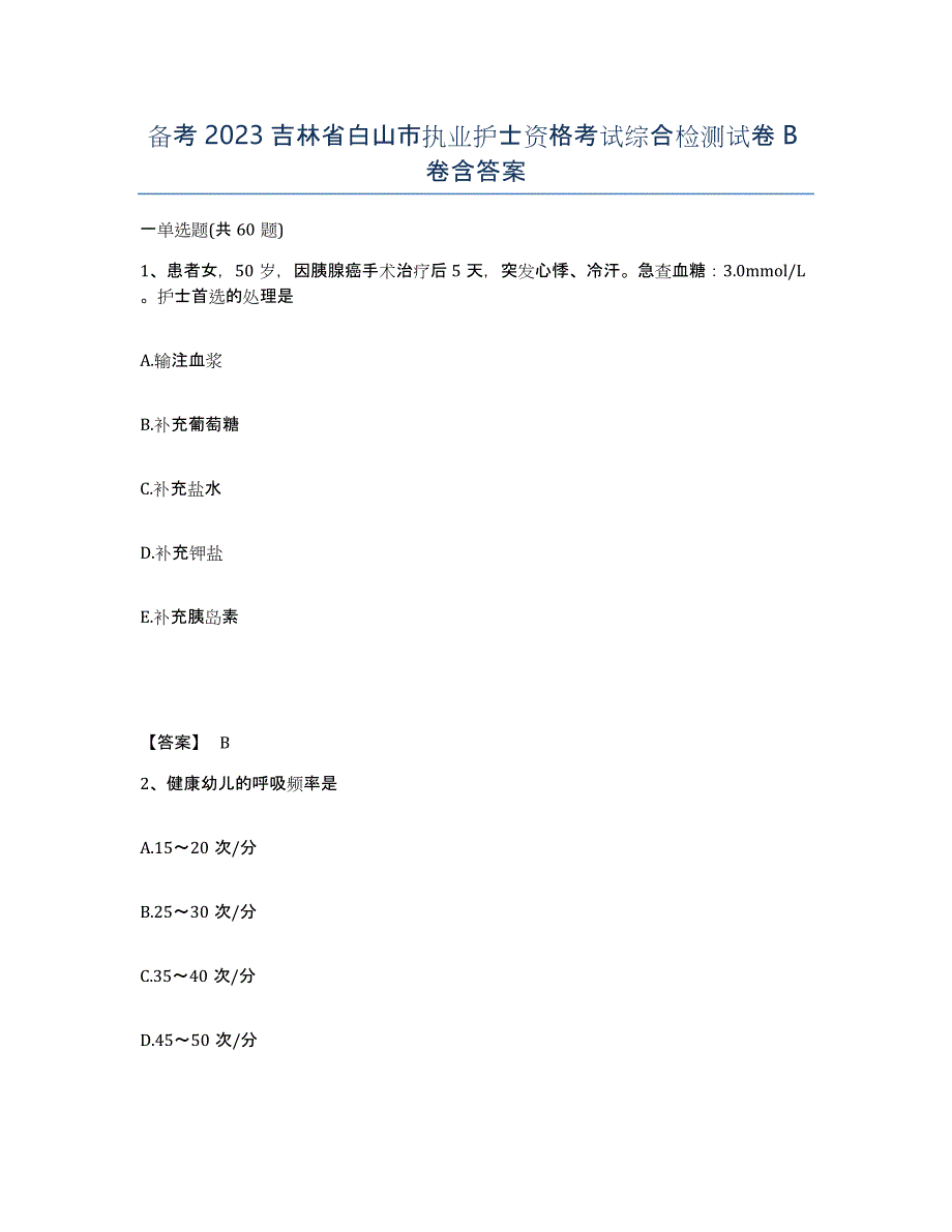 备考2023吉林省白山市执业护士资格考试综合检测试卷B卷含答案_第1页