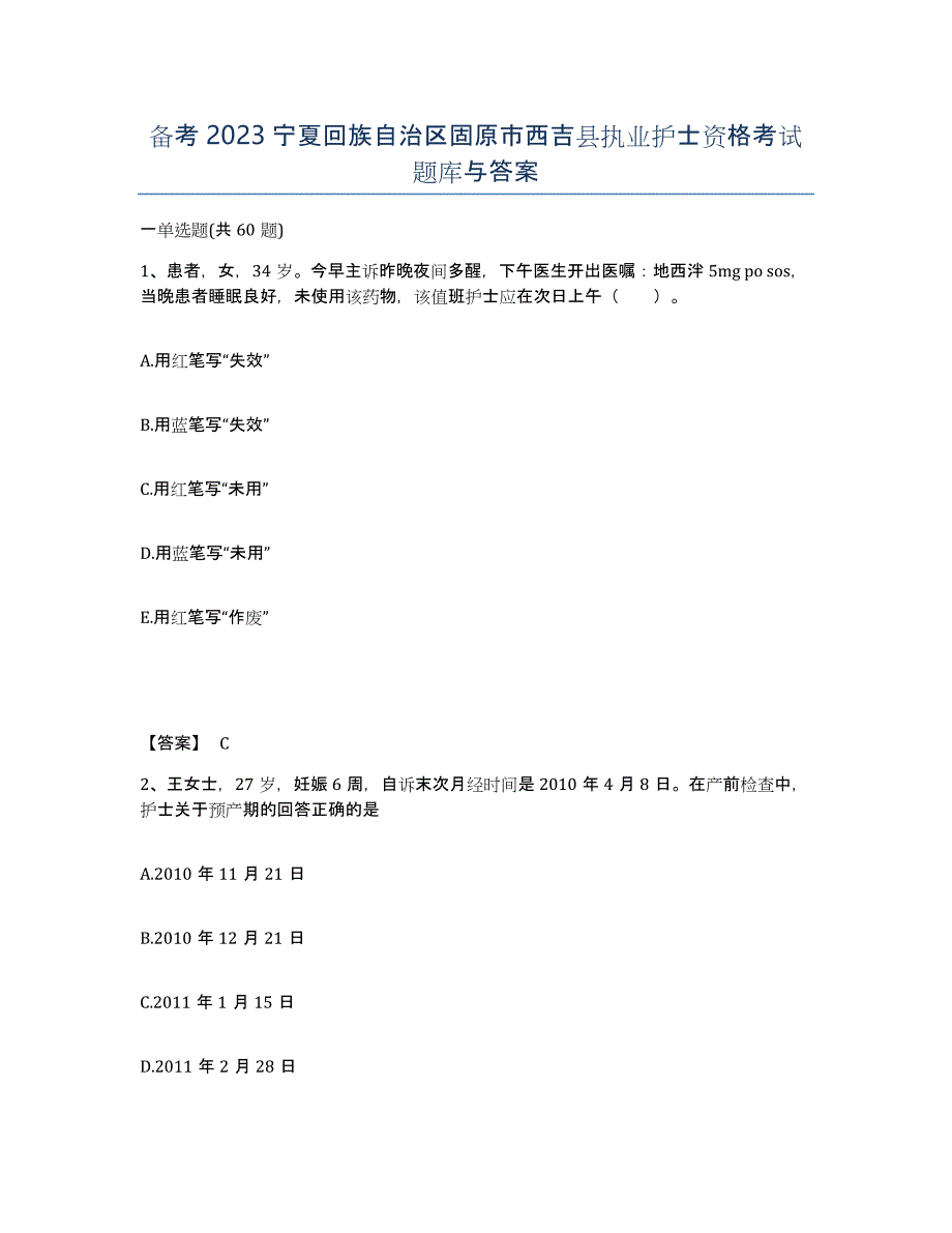 备考2023宁夏回族自治区固原市西吉县执业护士资格考试题库与答案_第1页