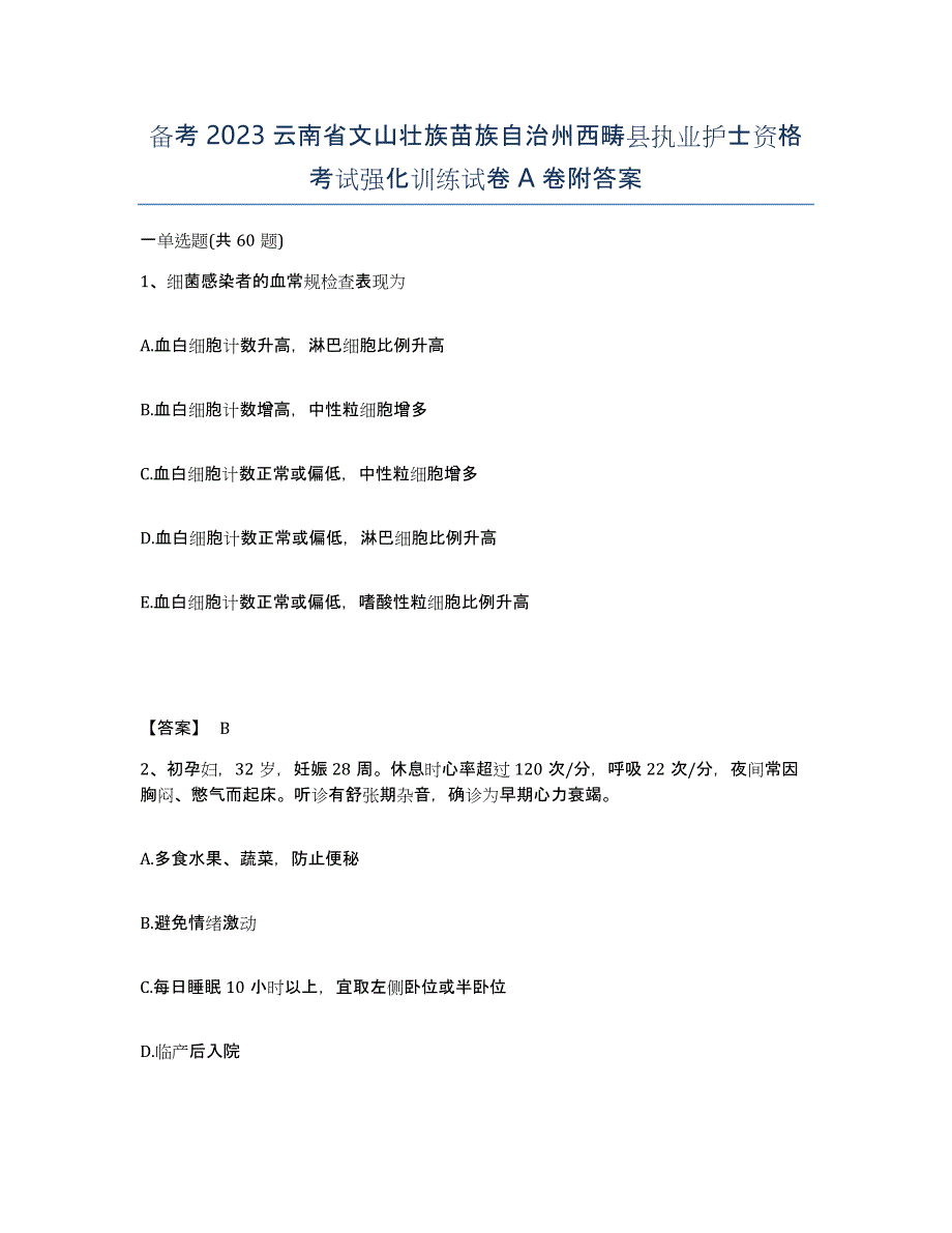 备考2023云南省文山壮族苗族自治州西畴县执业护士资格考试强化训练试卷A卷附答案_第1页