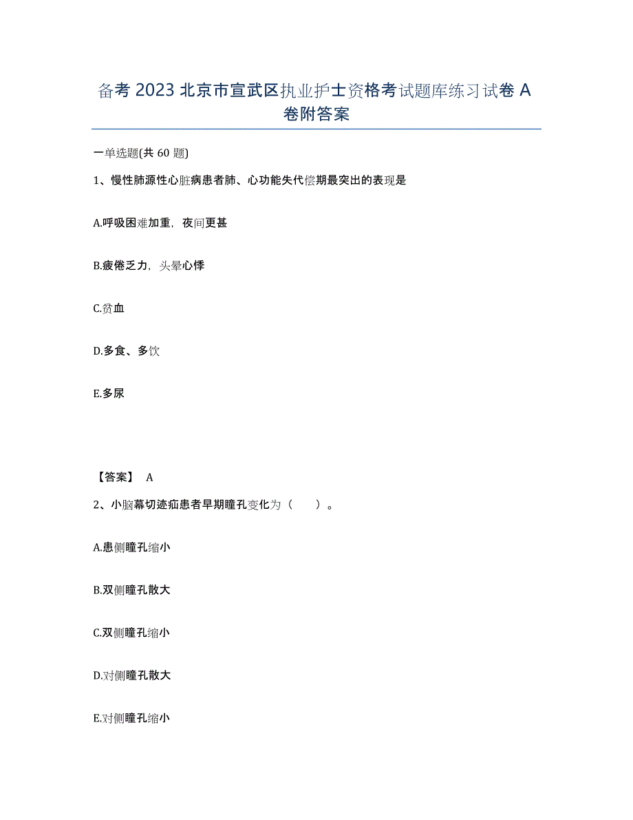 备考2023北京市宣武区执业护士资格考试题库练习试卷A卷附答案_第1页