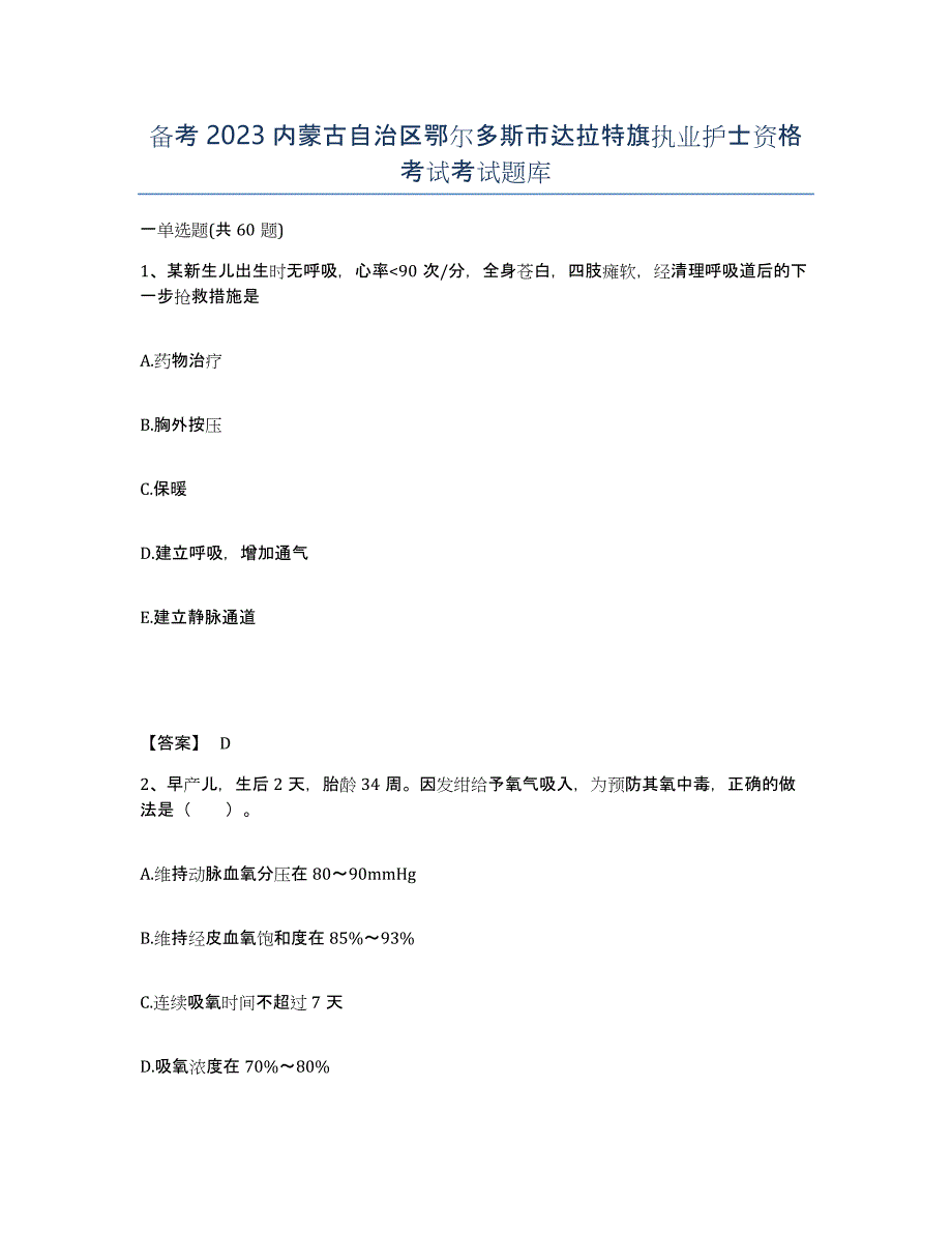 备考2023内蒙古自治区鄂尔多斯市达拉特旗执业护士资格考试考试题库_第1页