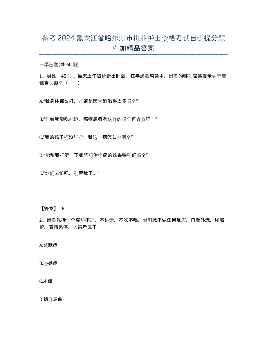 备考2024黑龙江省哈尔滨市执业护士资格考试自测提分题库加答案_第1页