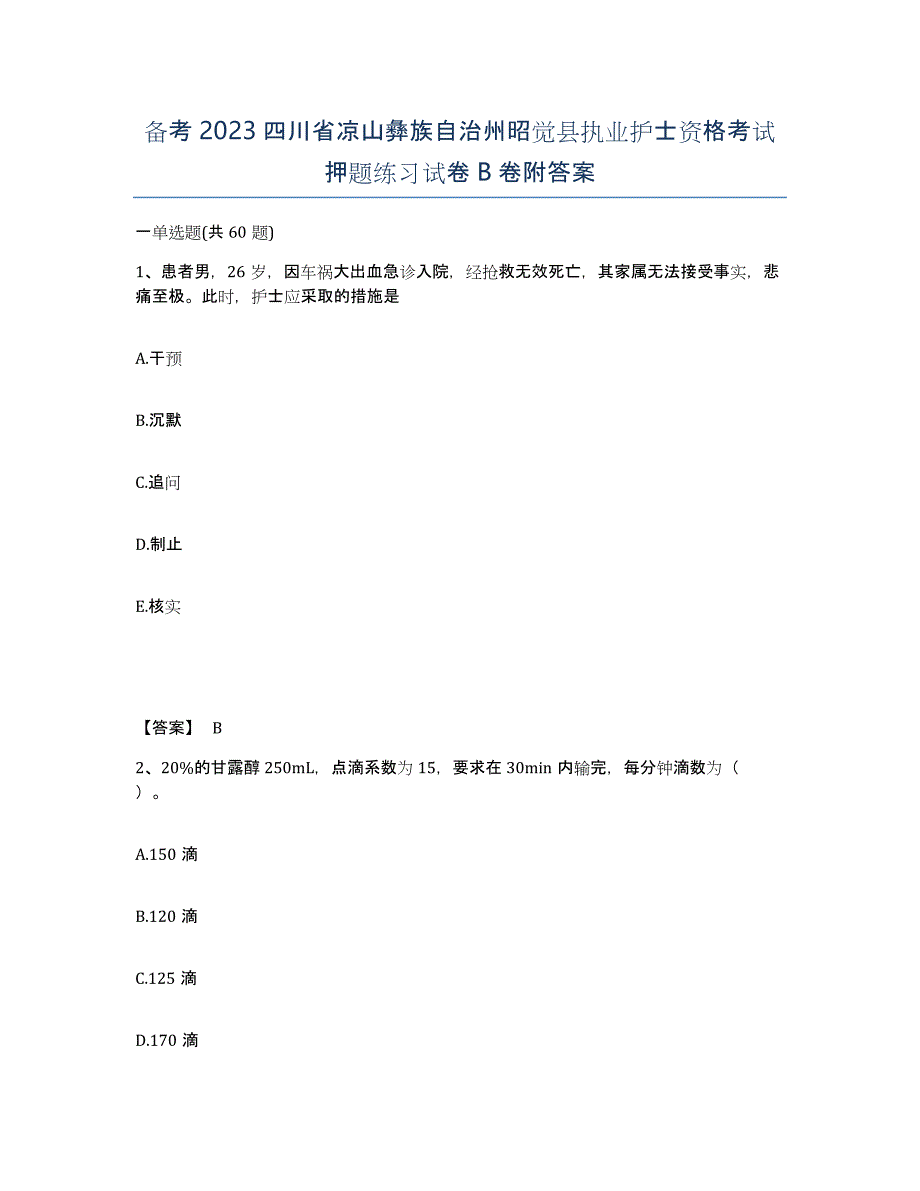 备考2023四川省凉山彝族自治州昭觉县执业护士资格考试押题练习试卷B卷附答案_第1页