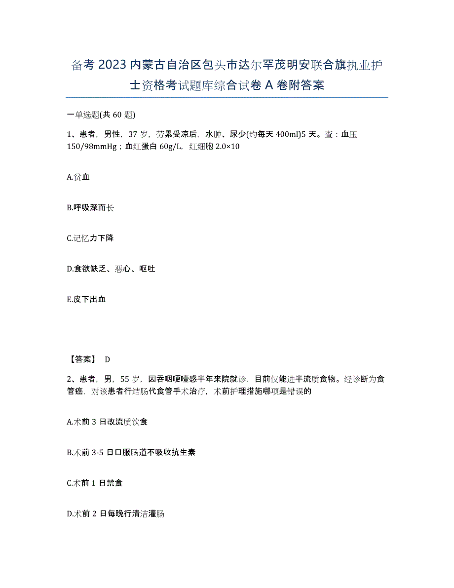 备考2023内蒙古自治区包头市达尔罕茂明安联合旗执业护士资格考试题库综合试卷A卷附答案_第1页