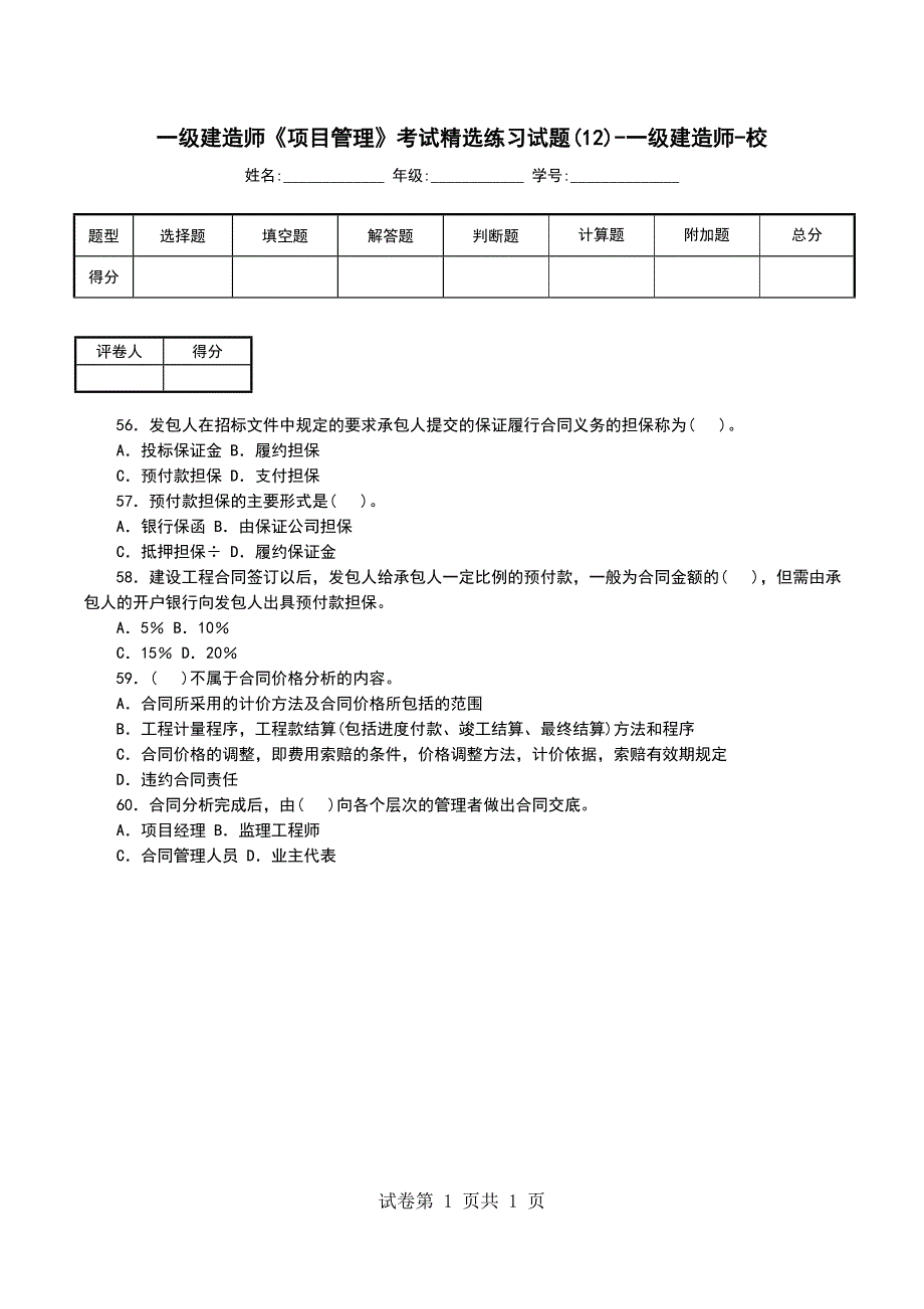 一级建造师《项目管理》考试精选练习试题(12)-一级建造师-校_第1页