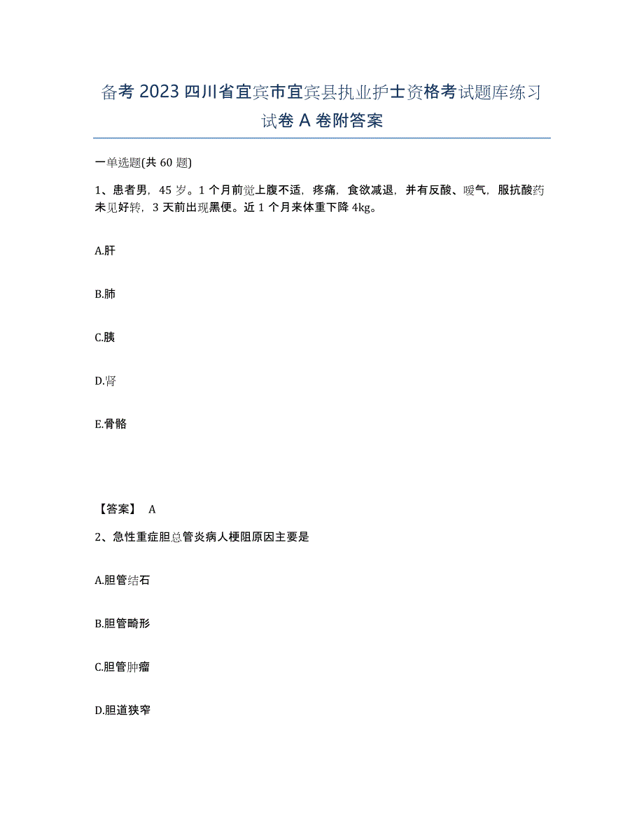 备考2023四川省宜宾市宜宾县执业护士资格考试题库练习试卷A卷附答案_第1页