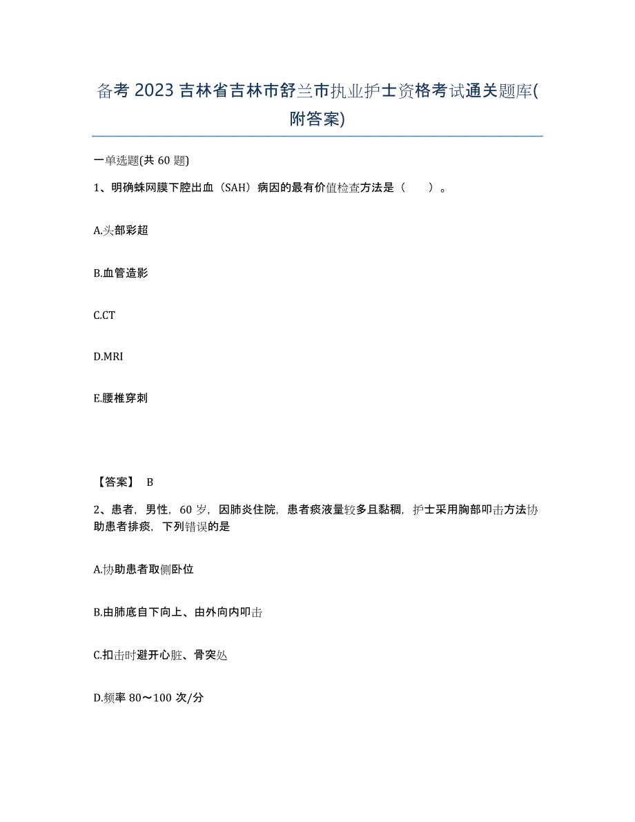 备考2023吉林省吉林市舒兰市执业护士资格考试通关题库(附答案)_第1页