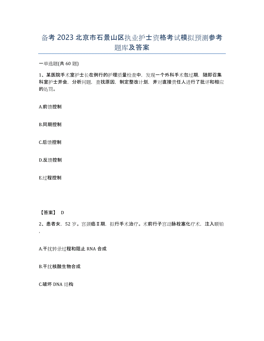 备考2023北京市石景山区执业护士资格考试模拟预测参考题库及答案_第1页