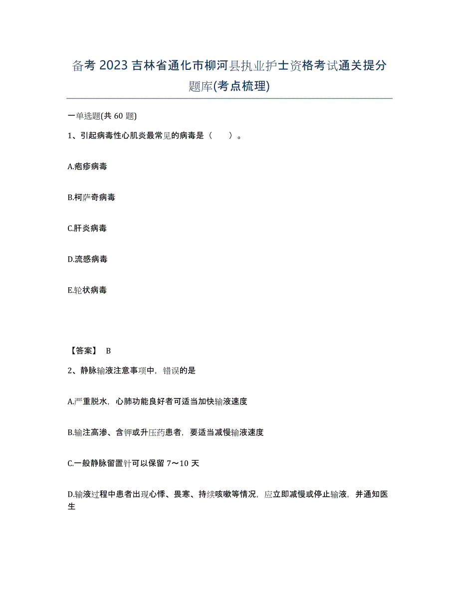 备考2023吉林省通化市柳河县执业护士资格考试通关提分题库(考点梳理)_第1页