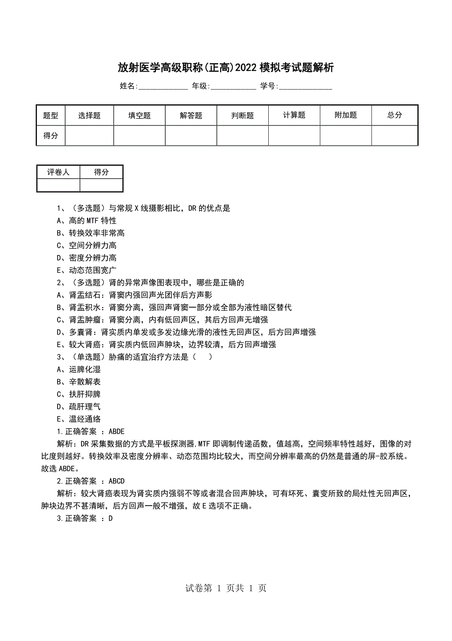 放射医学高级职称(正高)2022模拟考试题解析_第1页