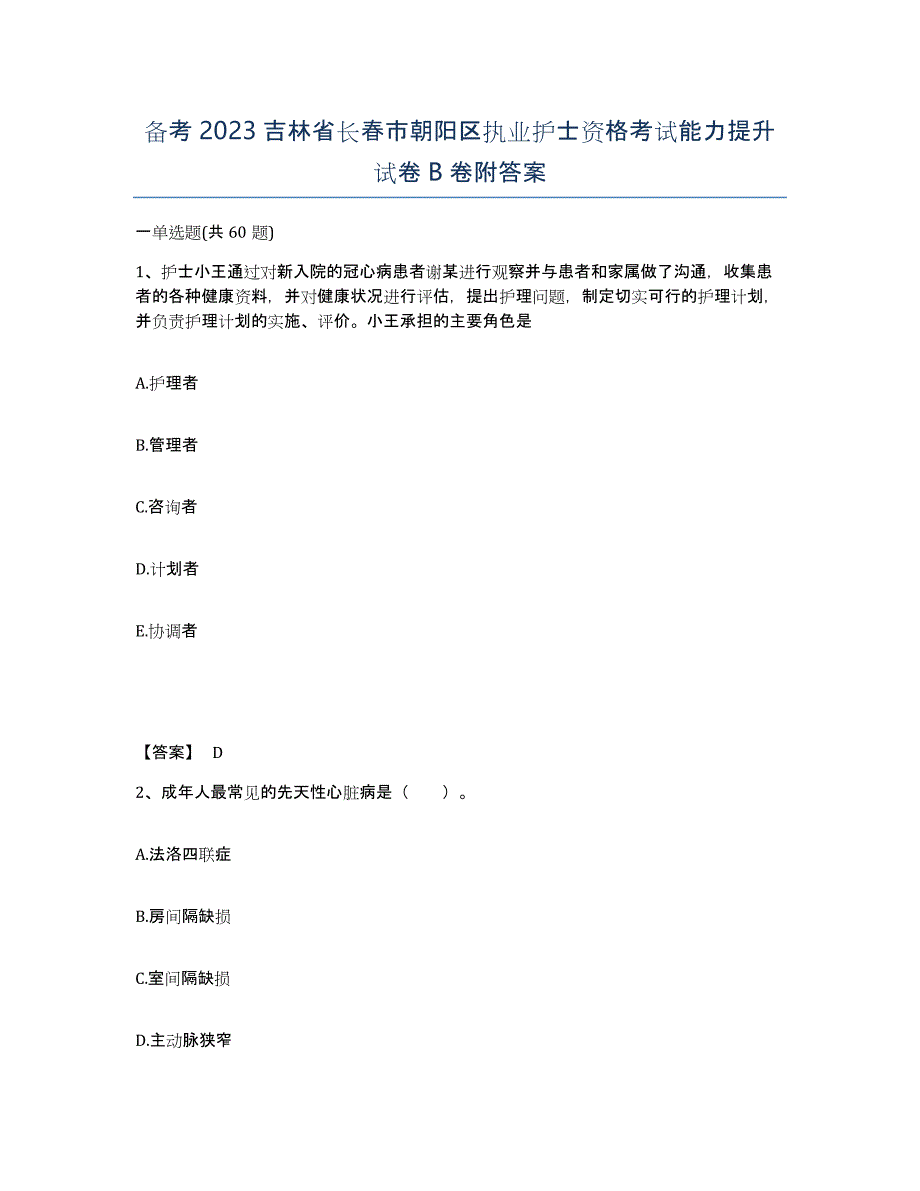 备考2023吉林省长春市朝阳区执业护士资格考试能力提升试卷B卷附答案_第1页