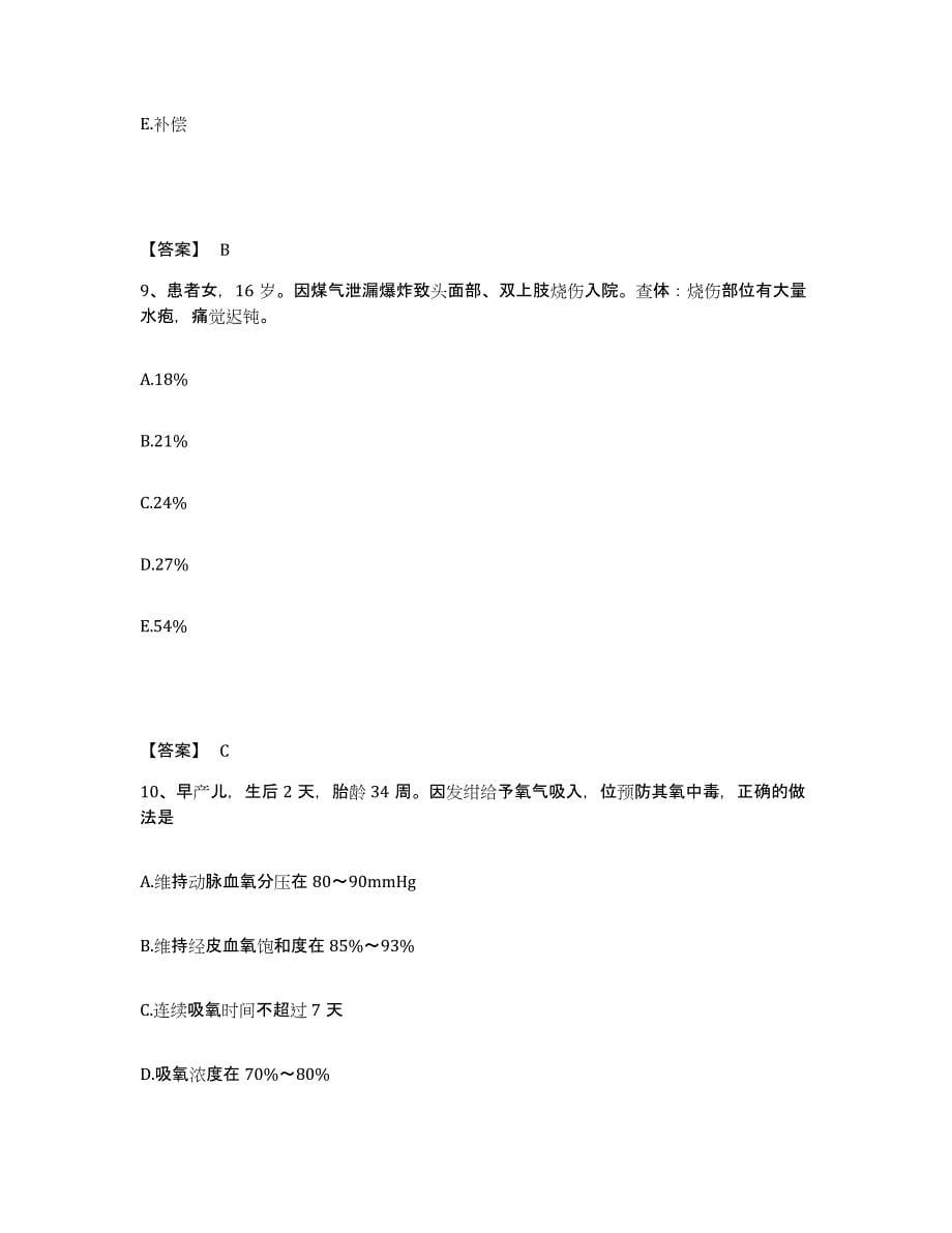 备考2023上海市长宁区执业护士资格考试综合练习试卷B卷附答案_第5页