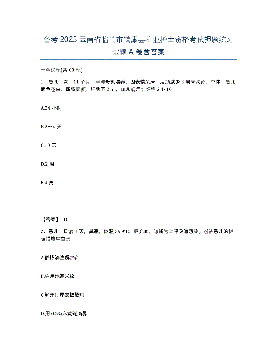 备考2023云南省临沧市镇康县执业护士资格考试押题练习试题A卷含答案_第1页