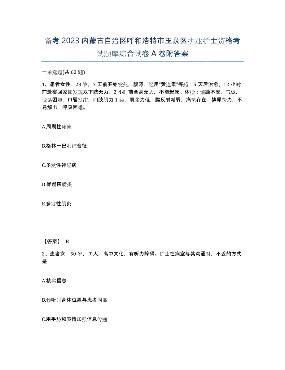 备考2023内蒙古自治区呼和浩特市玉泉区执业护士资格考试题库综合试卷A卷附答案_第1页