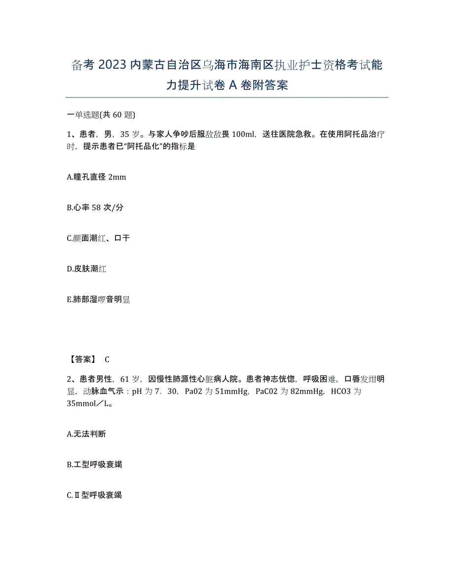 备考2023内蒙古自治区乌海市海南区执业护士资格考试能力提升试卷A卷附答案_第1页