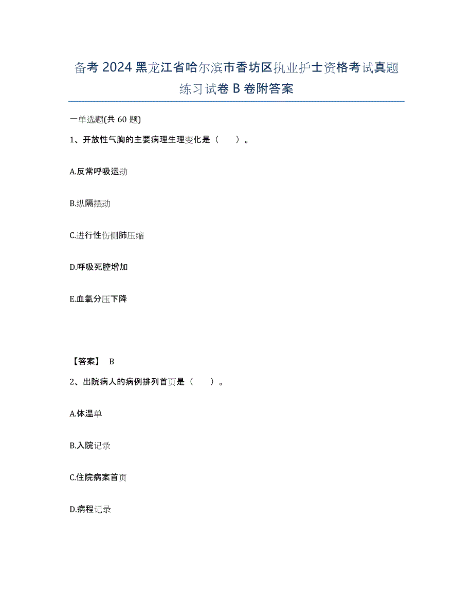 备考2024黑龙江省哈尔滨市香坊区执业护士资格考试真题练习试卷B卷附答案_第1页