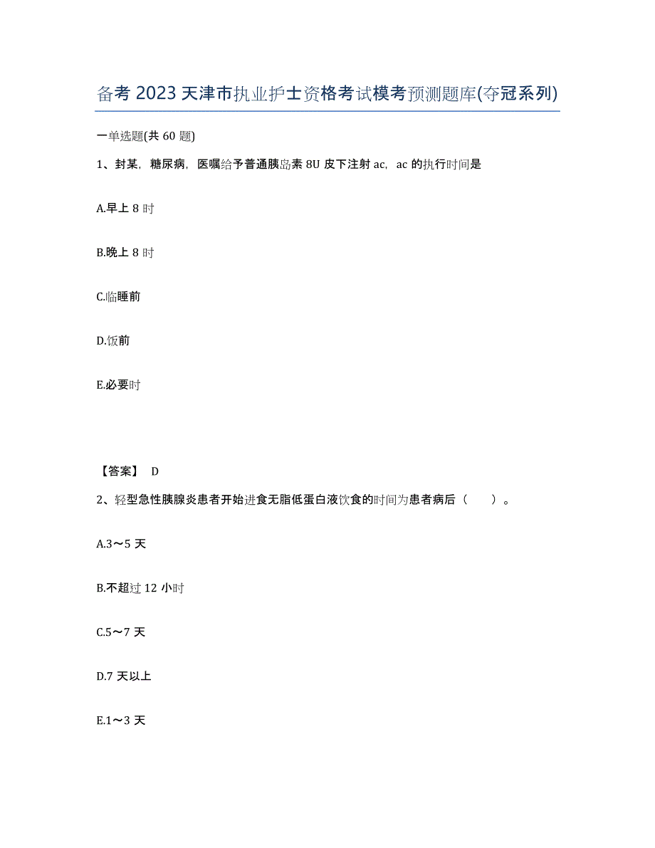 备考2023天津市执业护士资格考试模考预测题库(夺冠系列)_第1页