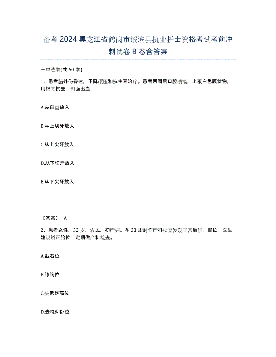 备考2024黑龙江省鹤岗市绥滨县执业护士资格考试考前冲刺试卷B卷含答案_第1页