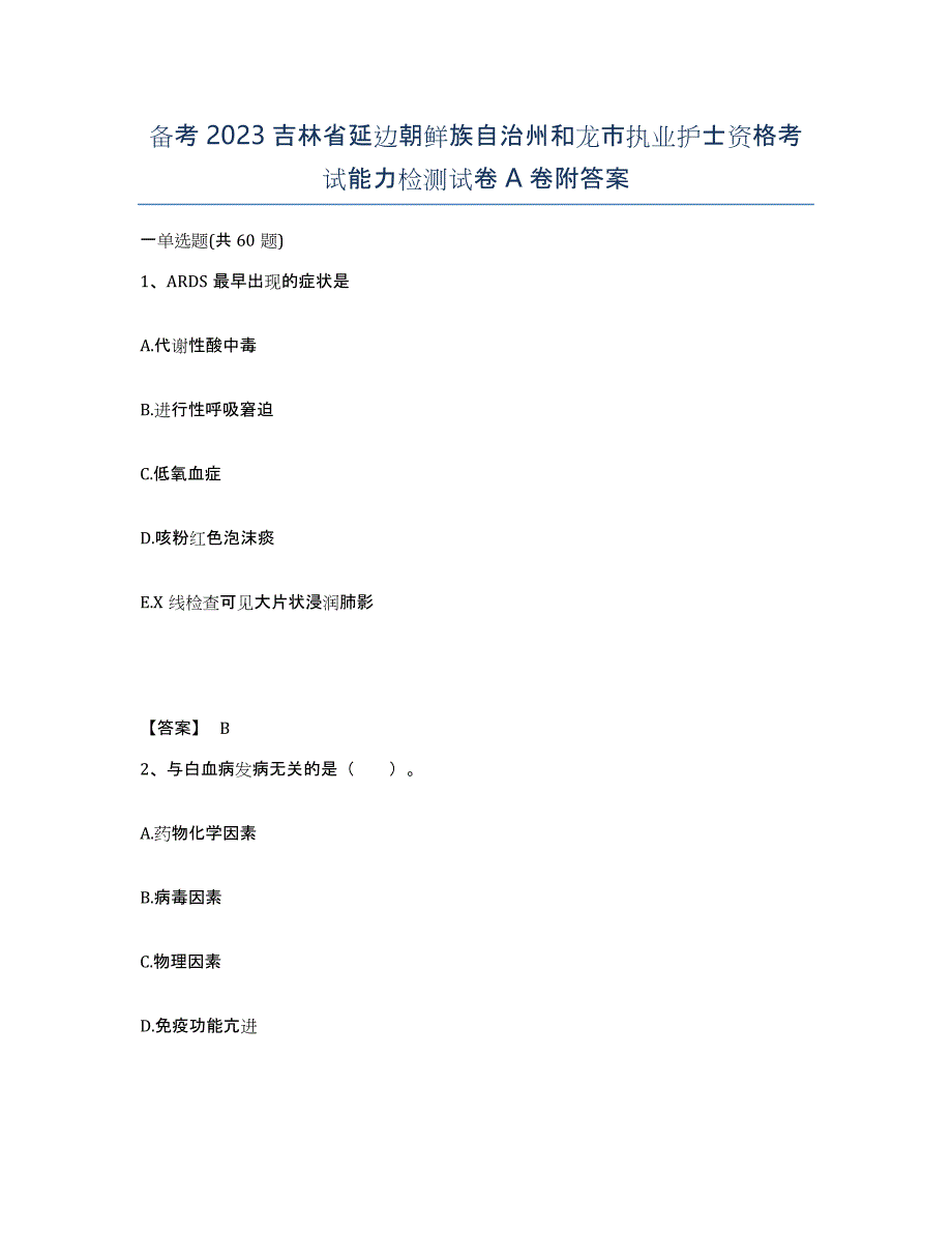 备考2023吉林省延边朝鲜族自治州和龙市执业护士资格考试能力检测试卷A卷附答案_第1页