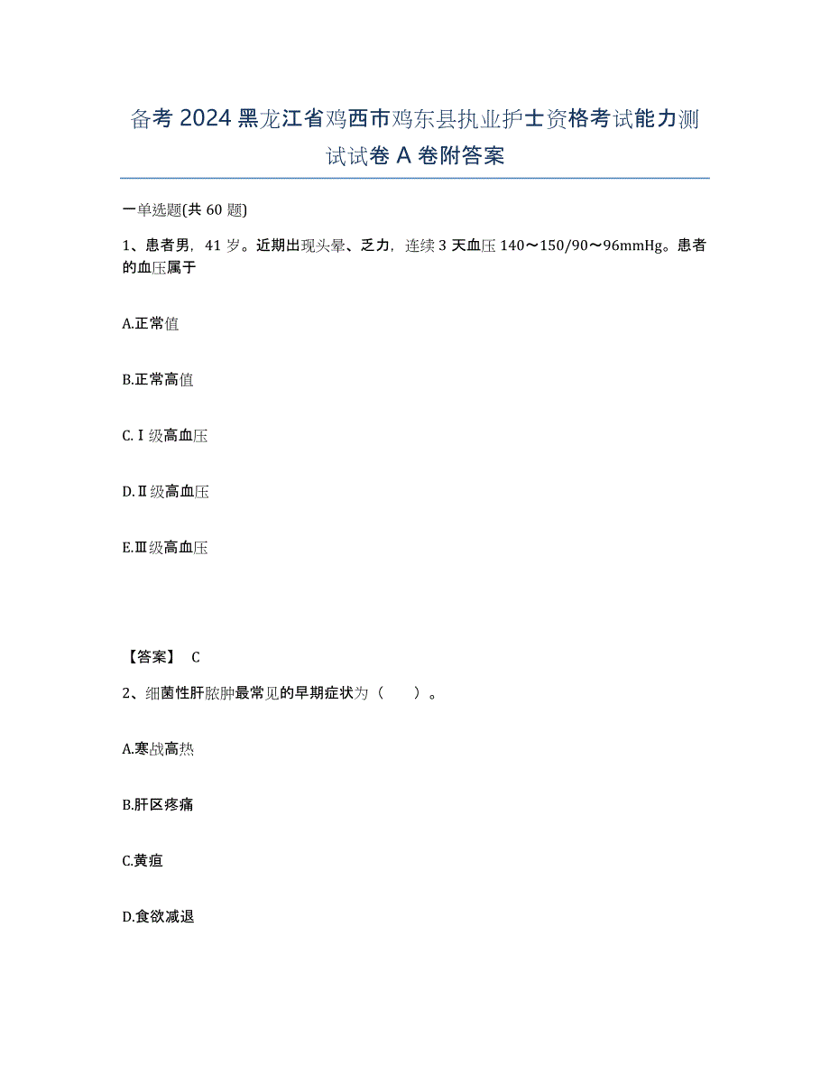 备考2024黑龙江省鸡西市鸡东县执业护士资格考试能力测试试卷A卷附答案_第1页