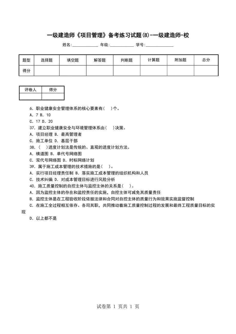 一级建造师《项目管理》备考练习试题(8)-一级建造师-校_第1页