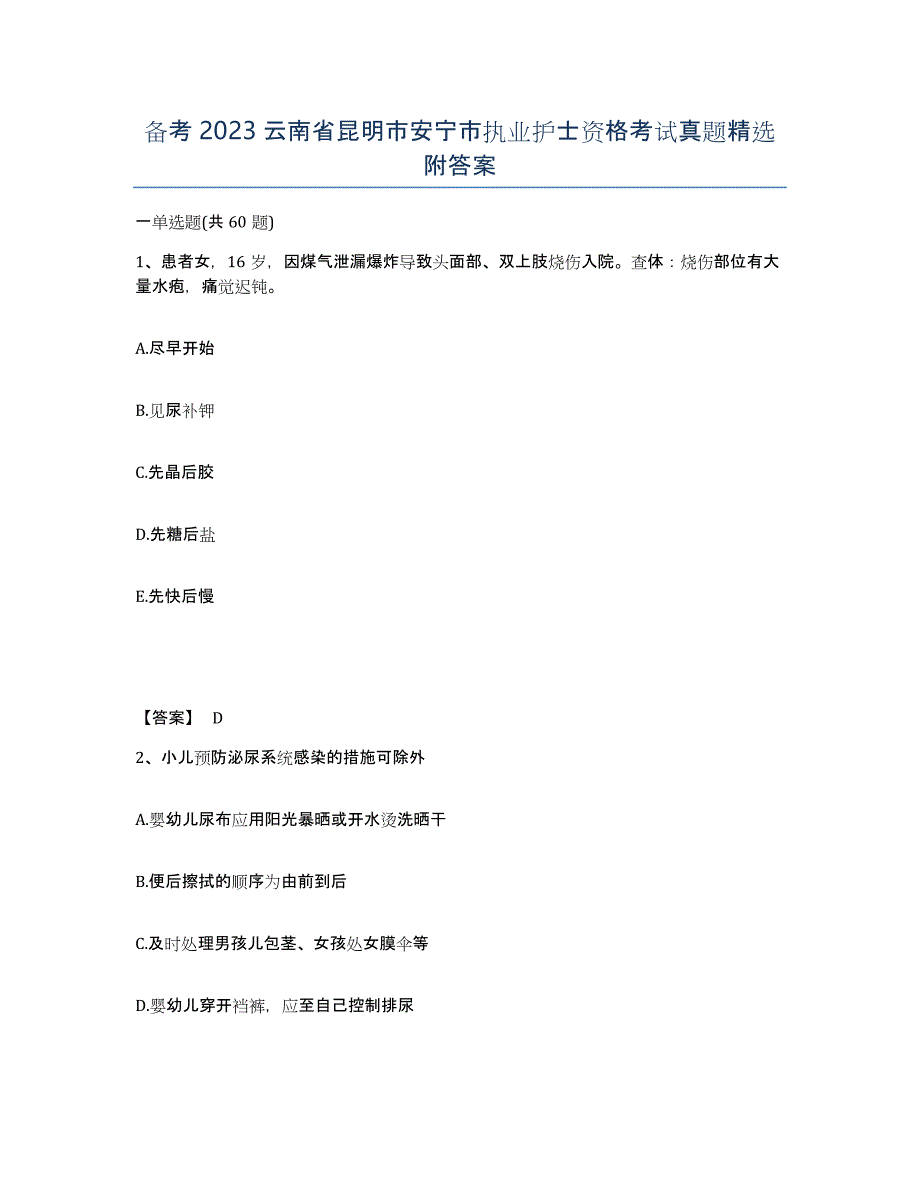 备考2023云南省昆明市安宁市执业护士资格考试真题附答案_第1页