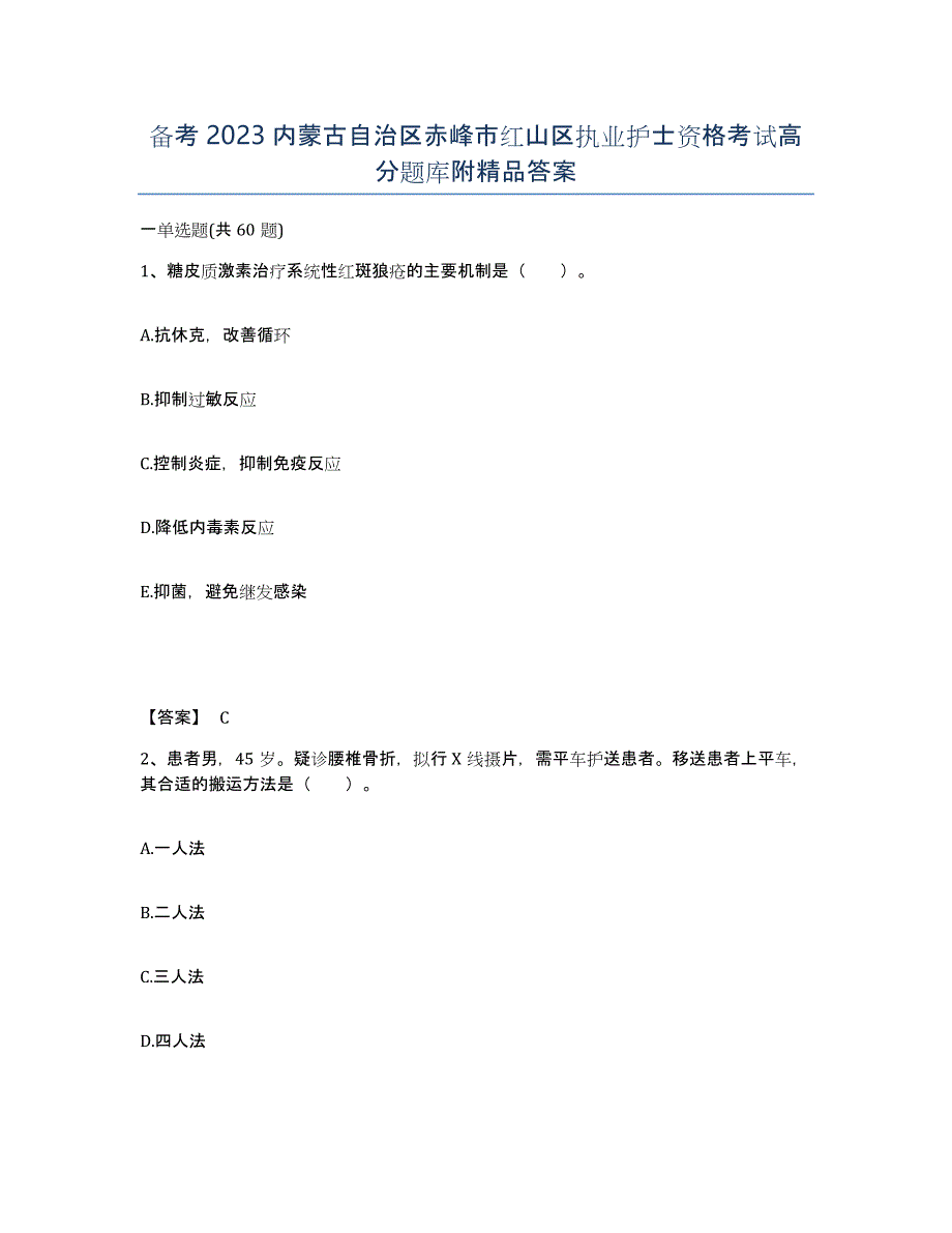 备考2023内蒙古自治区赤峰市红山区执业护士资格考试高分题库附答案_第1页