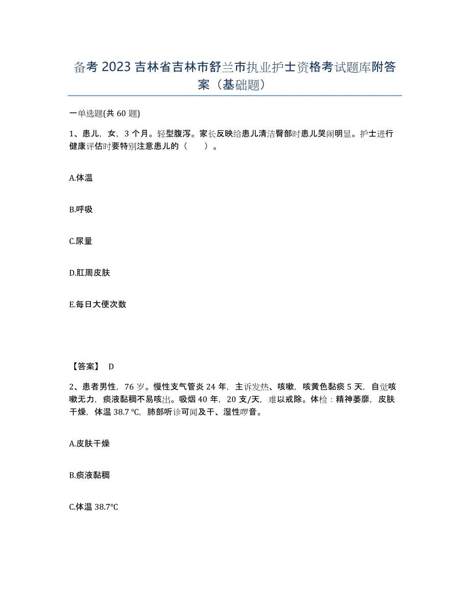 备考2023吉林省吉林市舒兰市执业护士资格考试题库附答案（基础题）_第1页