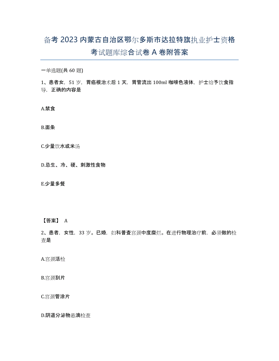 备考2023内蒙古自治区鄂尔多斯市达拉特旗执业护士资格考试题库综合试卷A卷附答案_第1页