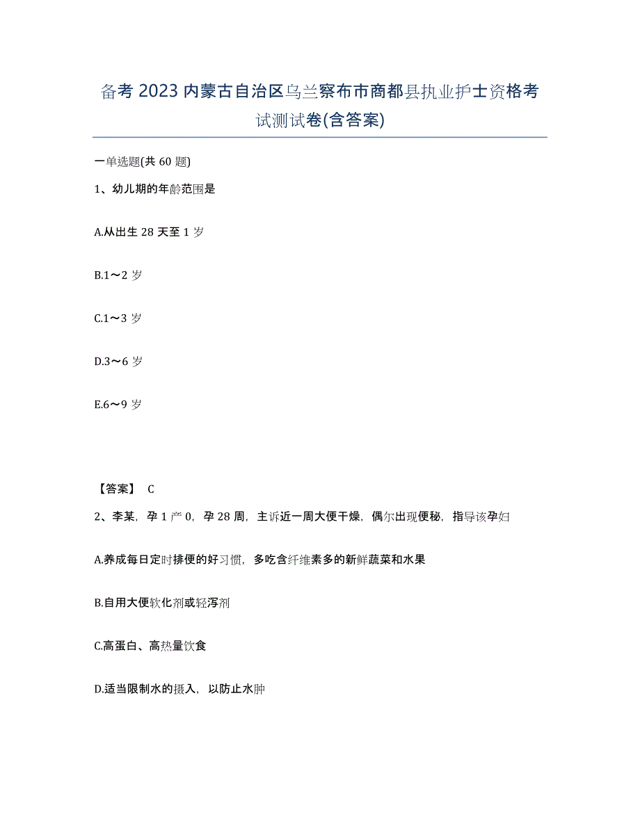 备考2023内蒙古自治区乌兰察布市商都县执业护士资格考试测试卷(含答案)_第1页