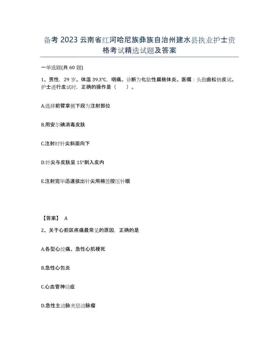 备考2023云南省红河哈尼族彝族自治州建水县执业护士资格考试试题及答案_第1页