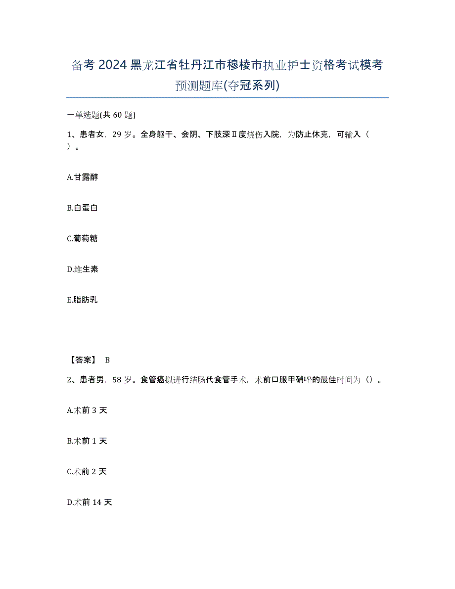 备考2024黑龙江省牡丹江市穆棱市执业护士资格考试模考预测题库(夺冠系列)_第1页