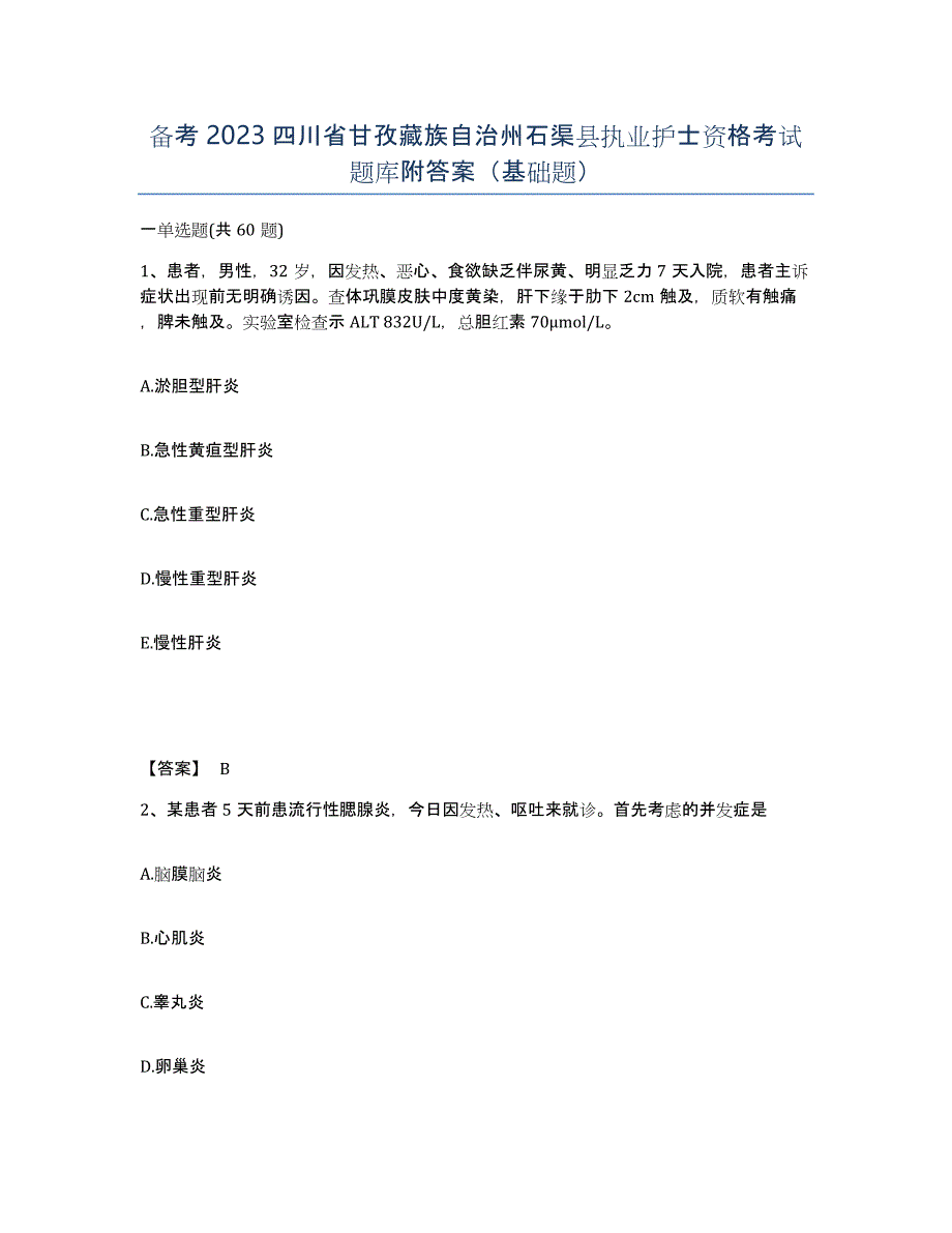 备考2023四川省甘孜藏族自治州石渠县执业护士资格考试题库附答案（基础题）_第1页