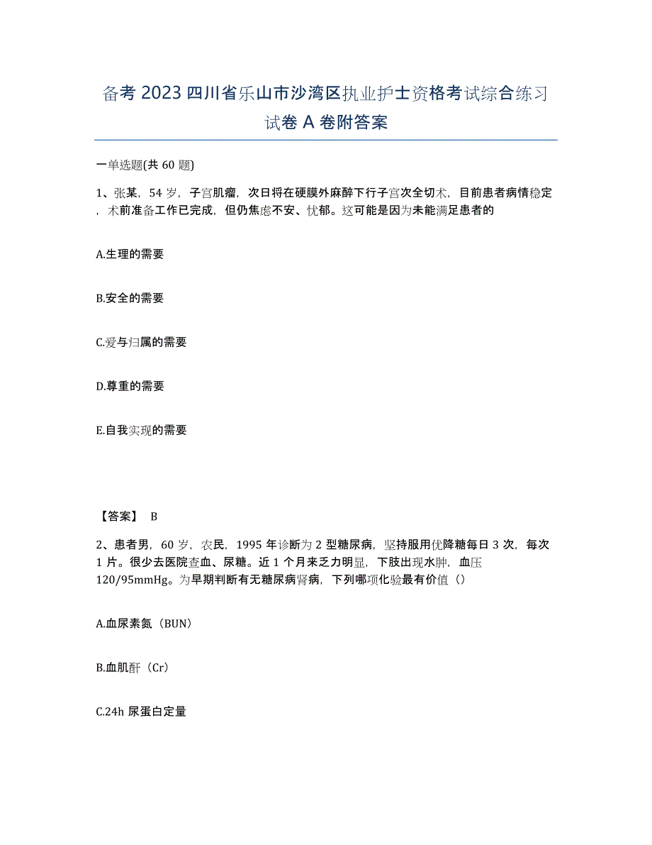 备考2023四川省乐山市沙湾区执业护士资格考试综合练习试卷A卷附答案_第1页