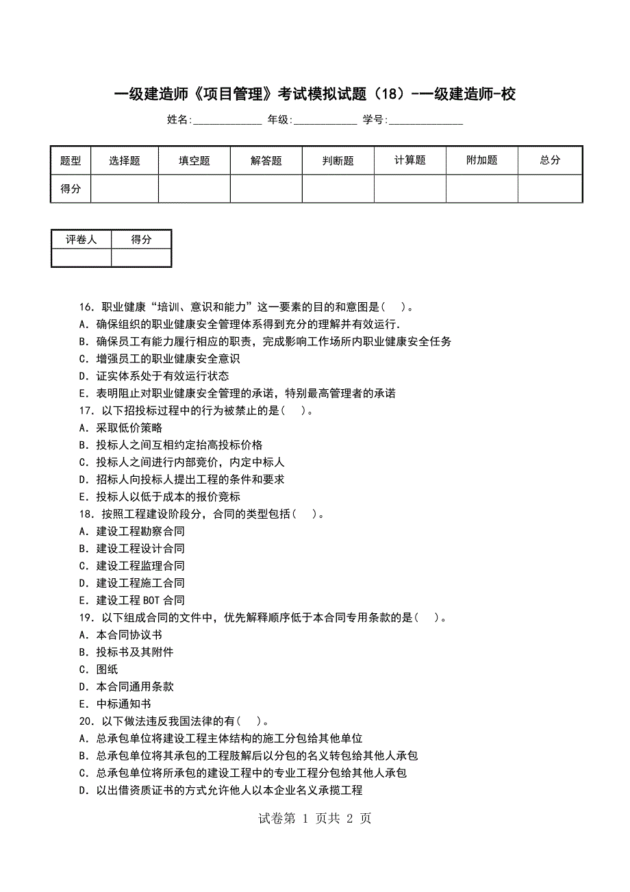 一级建造师《项目管理》考试模拟试题（18）-一级建造师-校_第1页