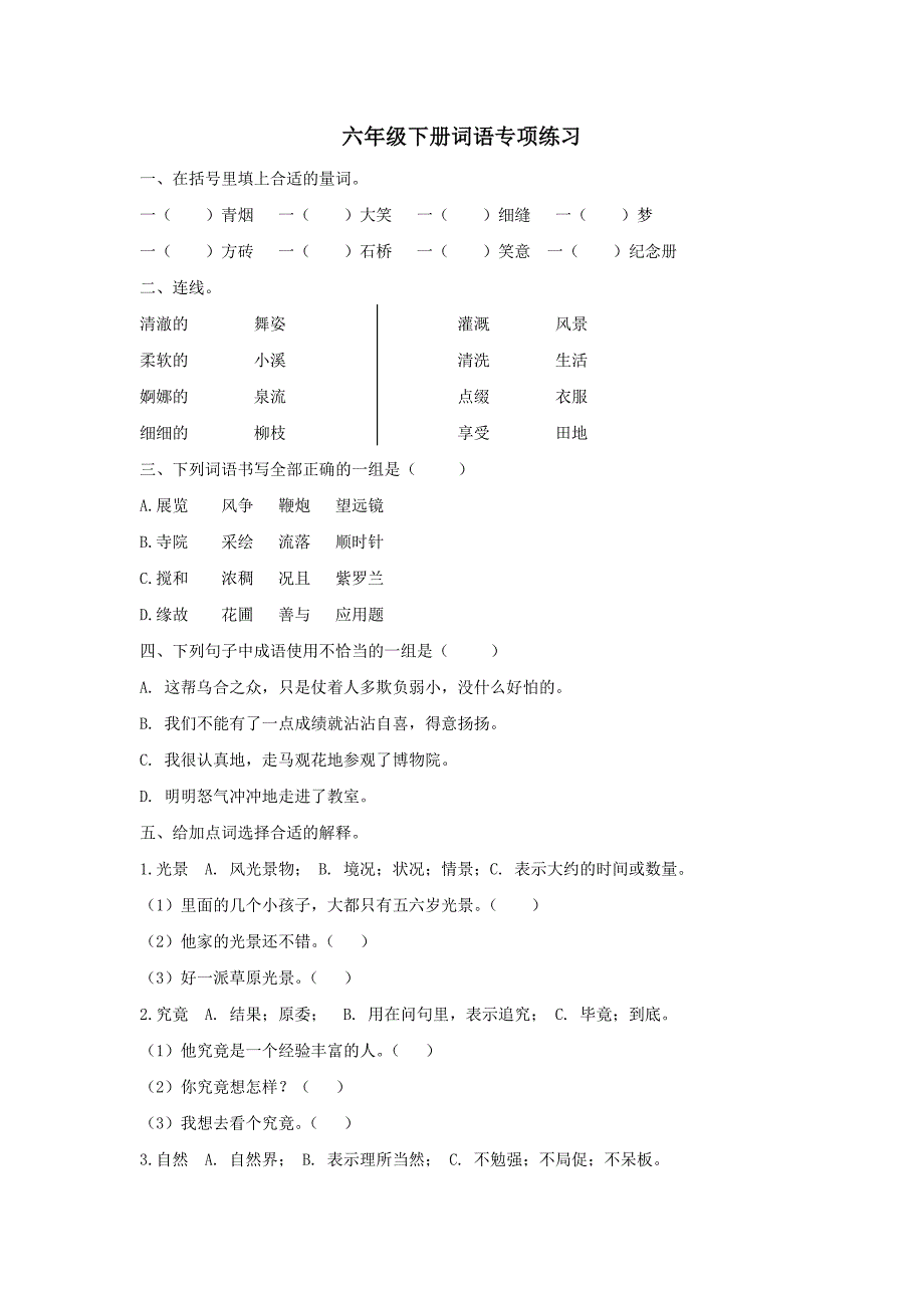 部编版2024年六年级语文下册《词语》专项复习题及答案_第1页