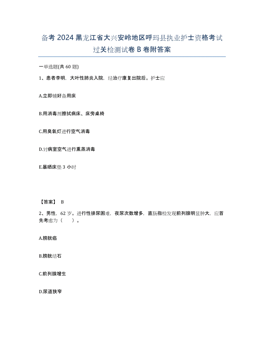 备考2024黑龙江省大兴安岭地区呼玛县执业护士资格考试过关检测试卷B卷附答案_第1页