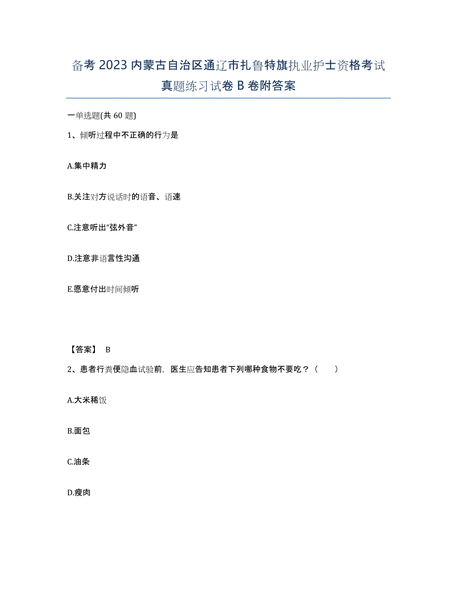 备考2023内蒙古自治区通辽市扎鲁特旗执业护士资格考试真题练习试卷B卷附答案_第1页