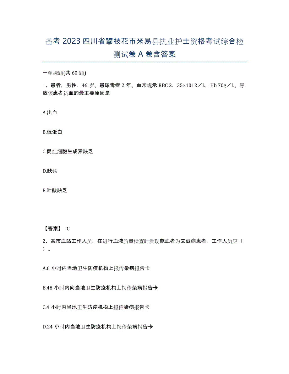 备考2023四川省攀枝花市米易县执业护士资格考试综合检测试卷A卷含答案_第1页