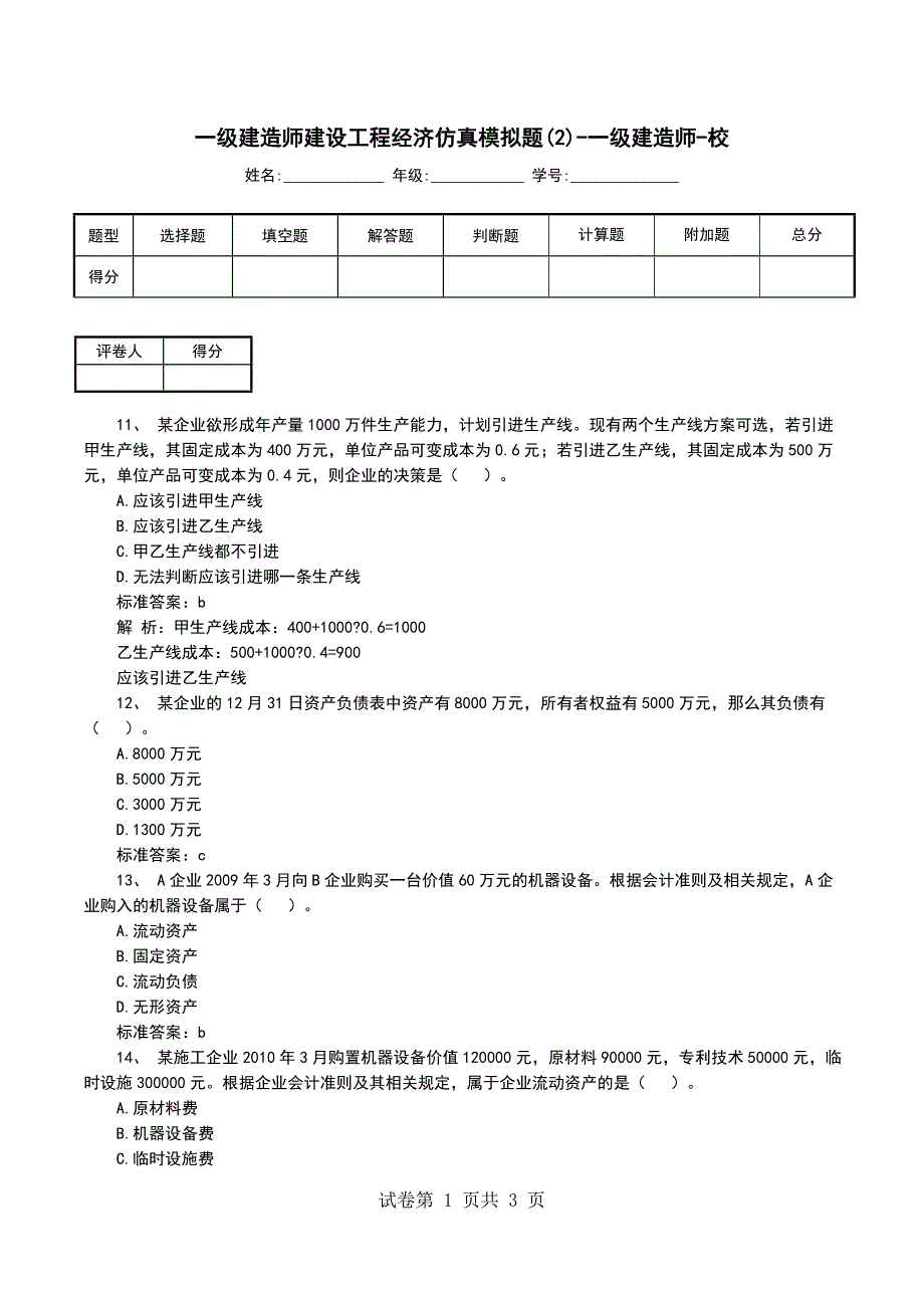 一级建造师建设工程经济仿真模拟题(2)-一级建造师-校_第1页