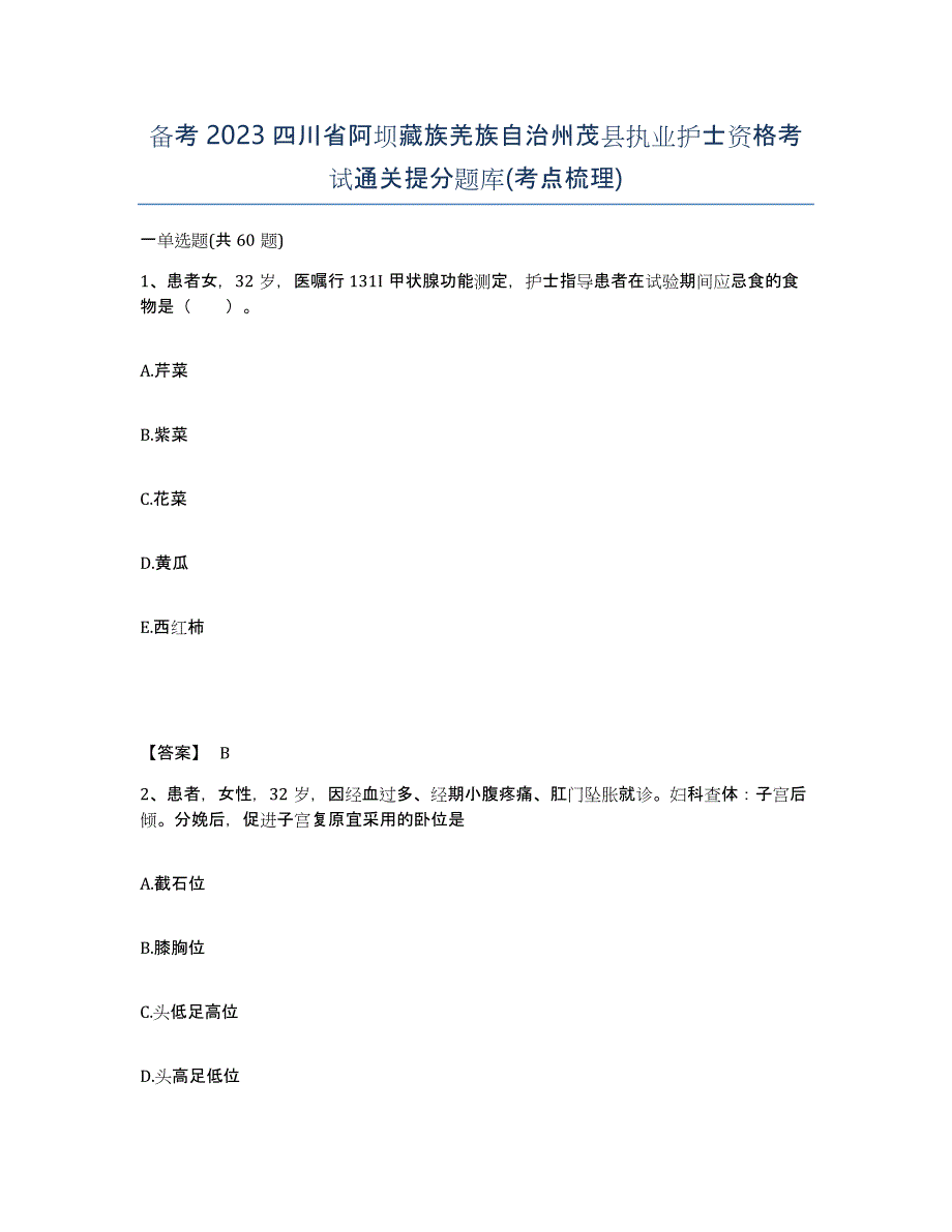 备考2023四川省阿坝藏族羌族自治州茂县执业护士资格考试通关提分题库(考点梳理)_第1页