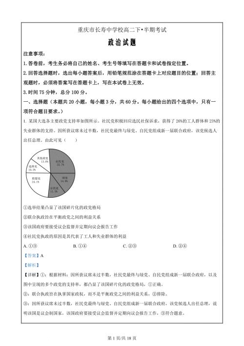 重庆市长寿中学2023-2024学年高二下学期4月期中考试政治试题 Word版含解析