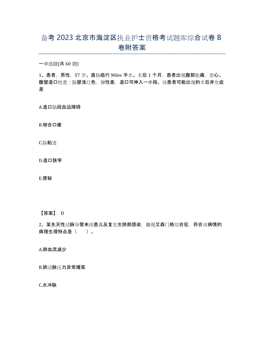 备考2023北京市海淀区执业护士资格考试题库综合试卷B卷附答案_第1页