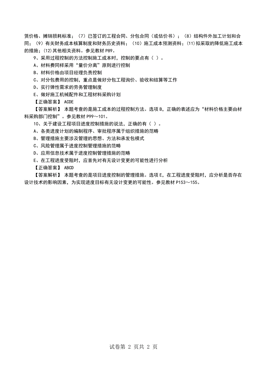 一级建造师《建设工程项目管理》全真模拟一多选6-10题_第2页