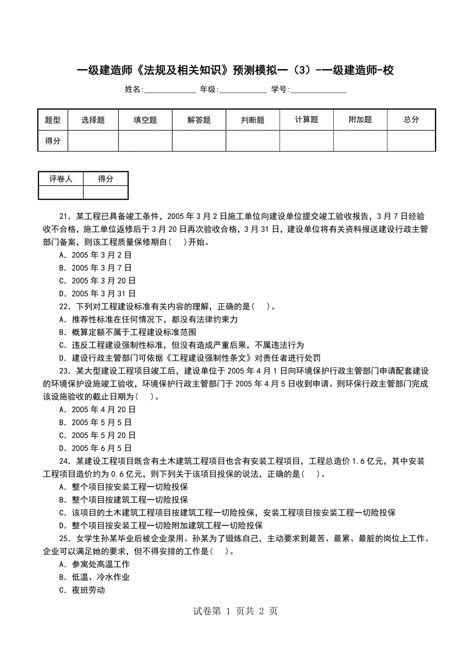 一级建造师《法规及相关知识》预测模拟一（3）-一级建造师-校_第1页