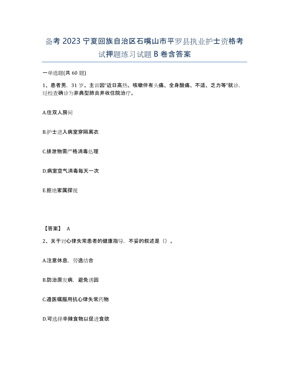 备考2023宁夏回族自治区石嘴山市平罗县执业护士资格考试押题练习试题B卷含答案_第1页