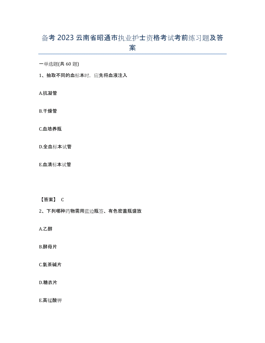 备考2023云南省昭通市执业护士资格考试考前练习题及答案_第1页