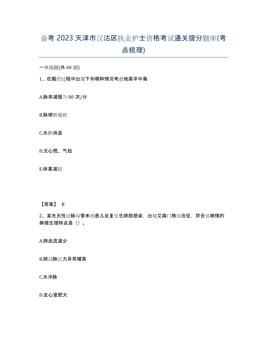 备考2023天津市汉沽区执业护士资格考试通关提分题库(考点梳理)_第1页