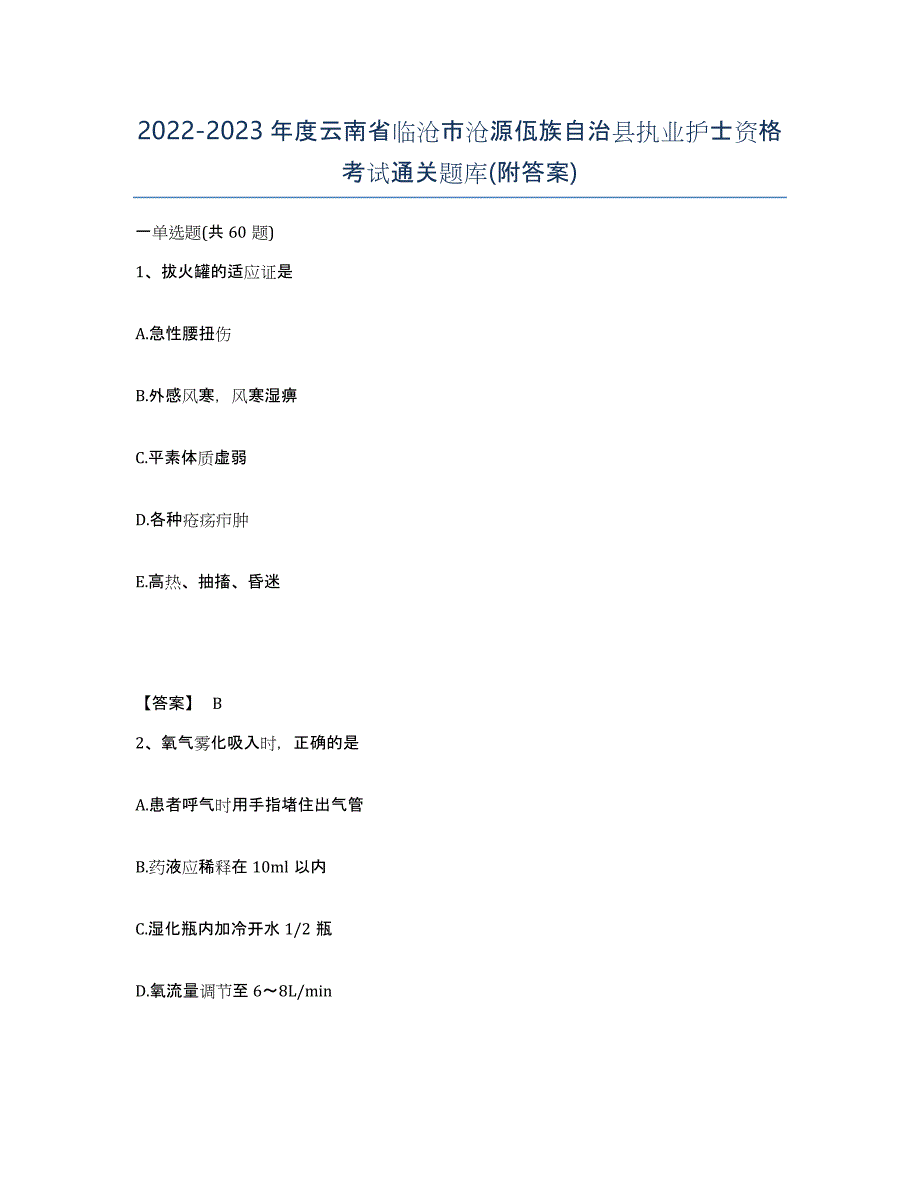 2022-2023年度云南省临沧市沧源佤族自治县执业护士资格考试通关题库(附答案)_第1页