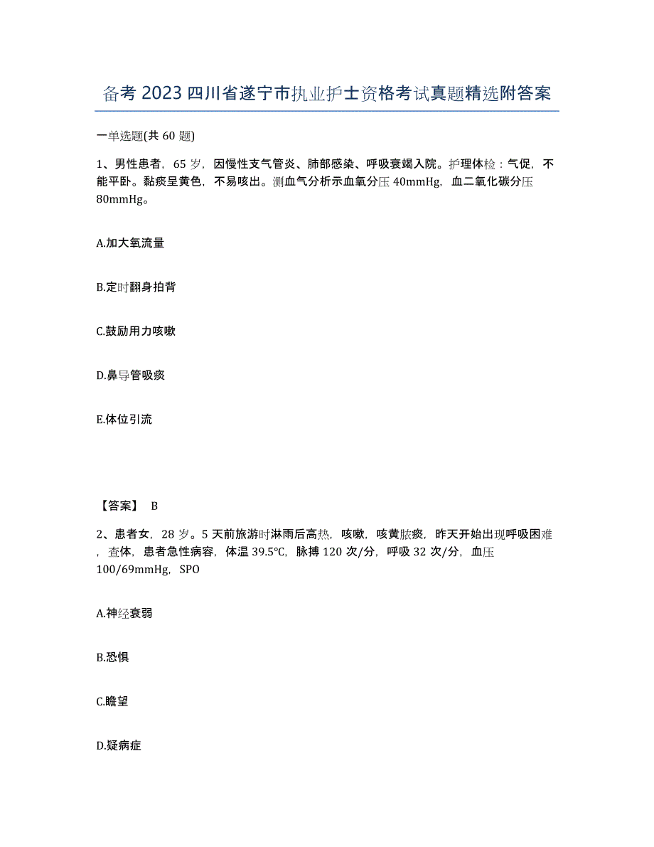 备考2023四川省遂宁市执业护士资格考试真题附答案_第1页